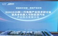 “同源技术突破・跨域产业共生”， 上海剑平联合电动车千人会成功举办 EVH2026新一代电驱产业技术研讨会