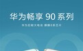 华为畅享 90系列正式官宣：搭载麒麟8系芯片+巨鲸大电池