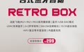 飞傲台式蓝牙音箱 RETRO BOX 开售，299 元