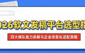 2026软文发稿平台选型指南：四大梯队能力拆解与企业场景化适配策略