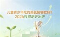 长高赖氨酸什么牌子值得推荐？2026实测赖氨酸产品榜单，多维营养均衡助长