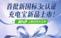 首批符合新国标3C认证充电宝新品上线京东 华为、小米等品牌新品集中亮相