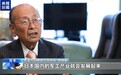 视频丨日本加速“再军事化” 学界警惕军工复合体崛起