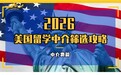 2026北京美国本科留学中介费用大盘点，拒绝割韭菜