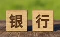 透视银行一季度财报：净息差环比企稳信号明显，持续发力非息收入