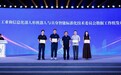 以优势赋能产业，四维图新出任工信部TC8数据标准工作组组长单位