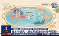 一问到底丨最强厄尔尼诺来了，如何影响全球气候？