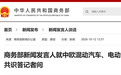 商务部：中欧双方达成向上安排，确保中企出口空间和稳定增长