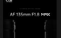 七工匠AF 135mm F1.8 MAX相机镜头尼康Z卡口版5月14日上市：STM步进马达、最近对焦距0.68米