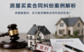 买了房却发现房屋被查封？何珊红律师团队胜诉判决，被告需双倍返还20万定金