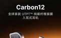 Fosi Audio推入耳式监听耳机Carbon 12：纯碳纤维振膜，999元