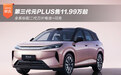 全系标配二代刀片电池+闪充 第三代元PLUS售11.99万起