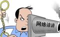 男子恶意造谣“该号码机主从事卖淫活动”，被行拘