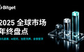 Bitget 2025全球市场年终盘点： 美元退潮、AI 狂欢、加密洗牌、金银登顶