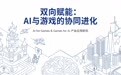 游戏与AI的协同进化进入关键期