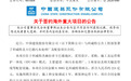 1900亿龙头，盘后大利好