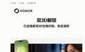 荣耀Magic9系列手机搭载行业独家双3D生物识别