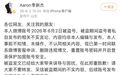 游泳冠军季新杰自曝“与未成年粉丝发生关系”？最新回应