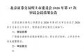 森合高科北交所IPO二度上会获通过，曾因安全生产一般事故被罚31万元