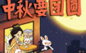 中秋节丨月光所至 皆是团圆