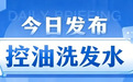 实测闭眼入控油什么牌子洗发水？不踩雷去油盘点：万能蓬松洗发水推荐，告别选择困难