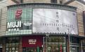 最新财报在华稳健增长，MUJI 再布局：新店背后的品牌策略与中国市场“新试验”