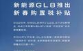 新能源GL8放大招了！现在购车享至高1.5万元购置税补贴