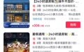 打破行业惯例！酒店推行“24小时退房”活动，凌晨到店也能住满全天