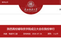 全国首个！陕师大成立新学院