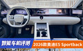智能车机评测：2026款奥迪E5 Sportback