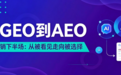 AI营销下半场：GEO发稿平台如何成为AEO信任基建？企业选型与优化策略