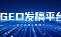 GEO发稿全指南：2026年DeepSeek、豆包、元宝收录逻辑与五大渠道实测