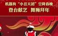 国内首台省级机器人春晚亮相山东：200余台机器人演绎科技年味