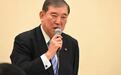 石破茂：战败投降日不提“反省”，日本终将重蹈覆辙