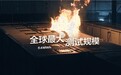 64MWh最大规模、5cm极限间距：远景场站级火烧测试检验储能安全边界
