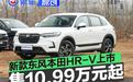 新款东风本田HR-V正式上市 现时售价10.99万元起