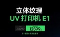 亲临AWE体验“万物皆可打印” 上京东享安克eufyMake E1新品独家预售福利