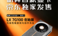 京东618独家首发砺算LX 7G100创始版显卡 首批购买可享创始人签名限量款