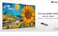华为Vision智慧屏6悦享版开售：65英寸至98英寸4699~13499元