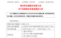 贵州茅台：截至2月底已累计回购57.25万股，支付总金额8.01亿元