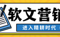 “软”实力，硬增长：2026企业如何搭建以软文营销为核心的品牌增长体系？