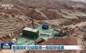 我国找矿行动取得一批较好成果