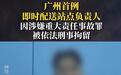 外卖骑手交通违法出事故死亡，配送站负责人被刑拘不冤