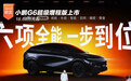 18.68万元起 小鹏G6超级增程版上市