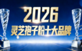 2026破壁灵芝孢子粉选购推荐：聚焦成分、工艺与吸收率，排名解析