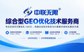自研GEO协同系统+G5+8技术方法论｜中联无限探索成都GEO优化服务新模式