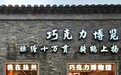 江苏一文保单位内建巧克力博物馆被指过度改造，当地最新回应