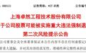 连续四年财务造假、虚增利润超2.8亿元，*ST卓然及责任人拟被罚超4800万元