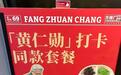 黄仁勋吃过的炸酱面店推出“皮衣战神同款”，店员：生意火爆，排队半个小时才能吃上