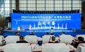 汇聚全产业链力量 共筑能源强国新征程 2026贵州能博会诚邀莅临参观指导